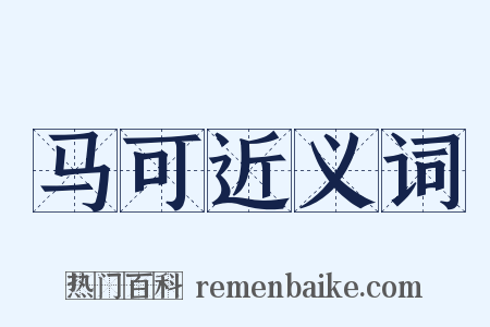 马可近义词是什么意思的图片